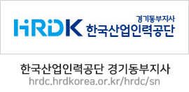 한국산업인력공단 경기동부지사